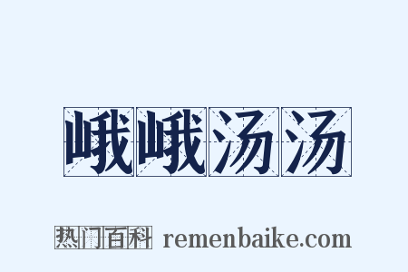 峨峨汤汤是什么意思的图片
